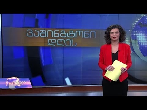 ვაშინგტონი დღეს, 19 იანვარი, 2020